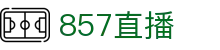 ​​857体育_857直播平台 – 英超直播、足球篮球赛事高清直播​​